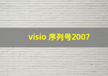 visio 序列号2007